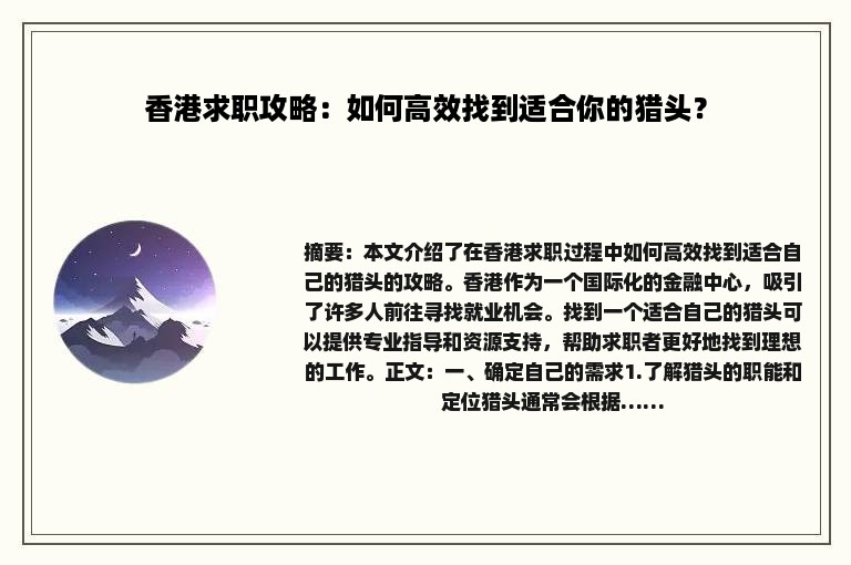 香港求职攻略：如何高效找到适合你的猎头？