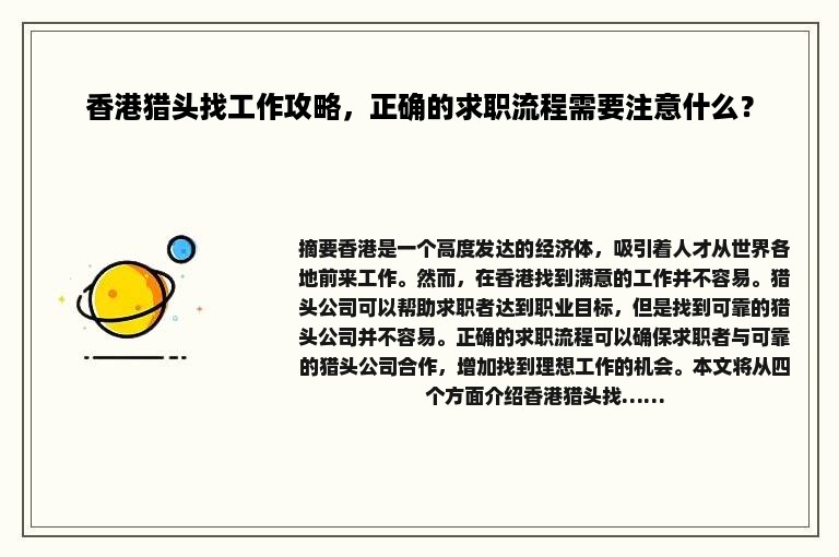 香港猎头找工作攻略，正确的求职流程需要注意什么？
