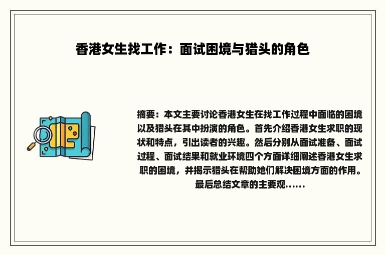 香港女生找工作：面试困境与猎头的角色