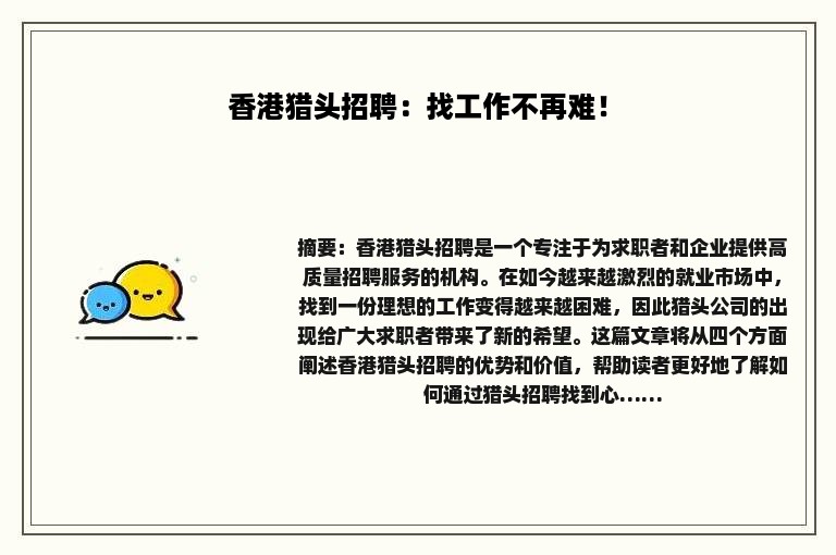 香港猎头招聘：找工作不再难！