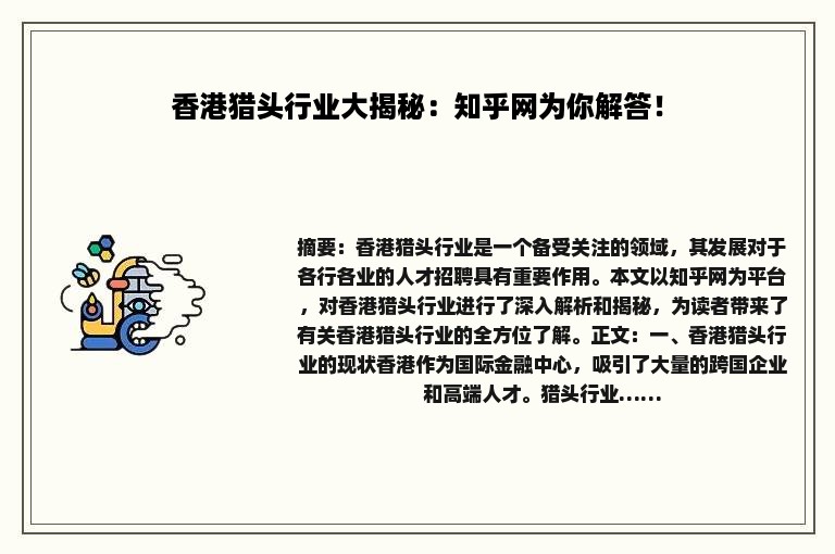 香港猎头行业大揭秘：知乎网为你解答！