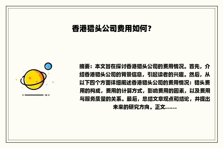 香港猎头公司费用如何？
