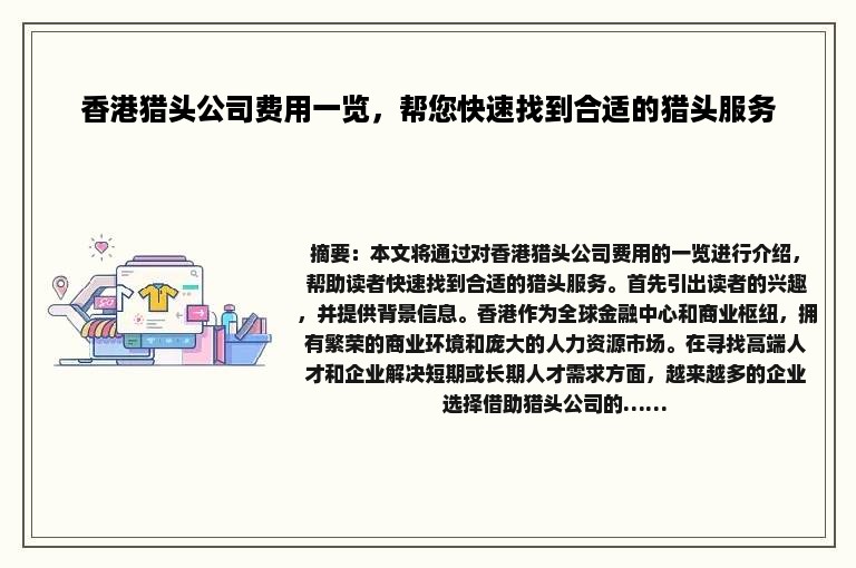 香港猎头公司费用一览，帮您快速找到合适的猎头服务