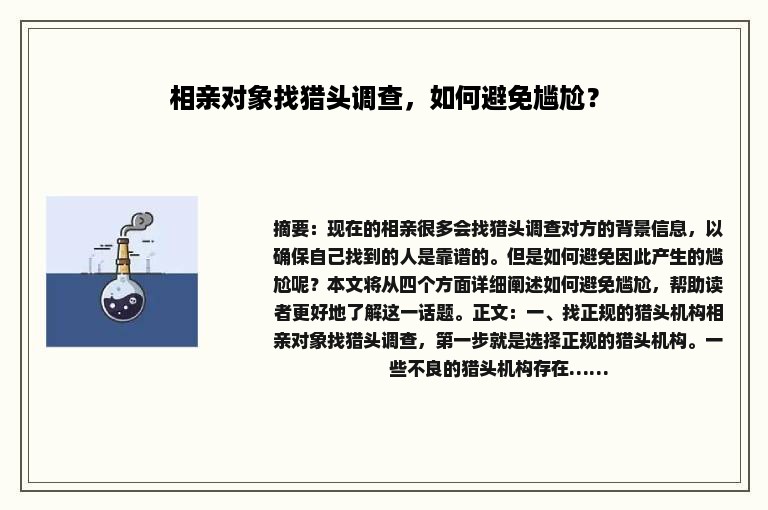 相亲对象找猎头调查，如何避免尴尬？