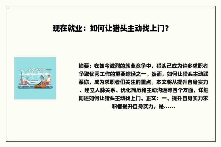 现在就业：如何让猎头主动找上门？