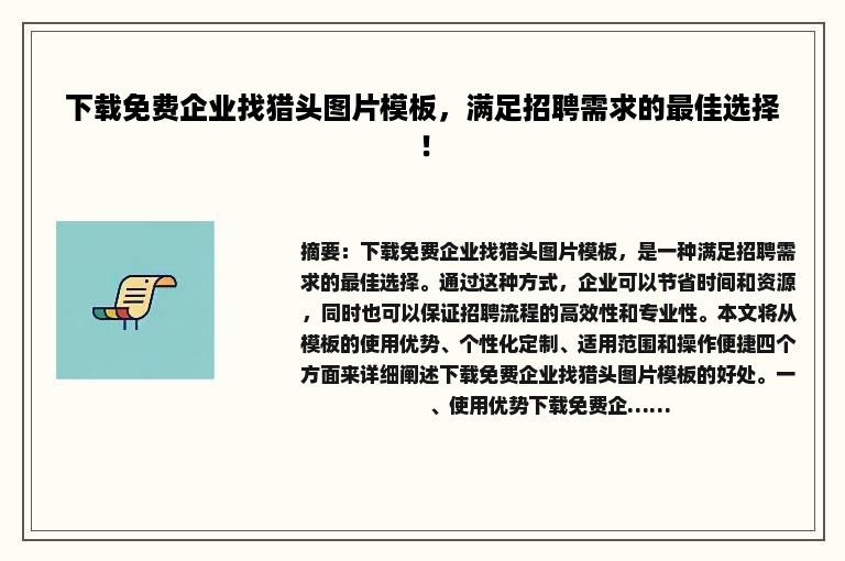 下载免费企业找猎头图片模板，满足招聘需求的最佳选择！