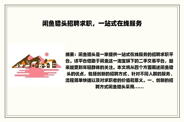 闲鱼猎头招聘求职，一站式在线服务