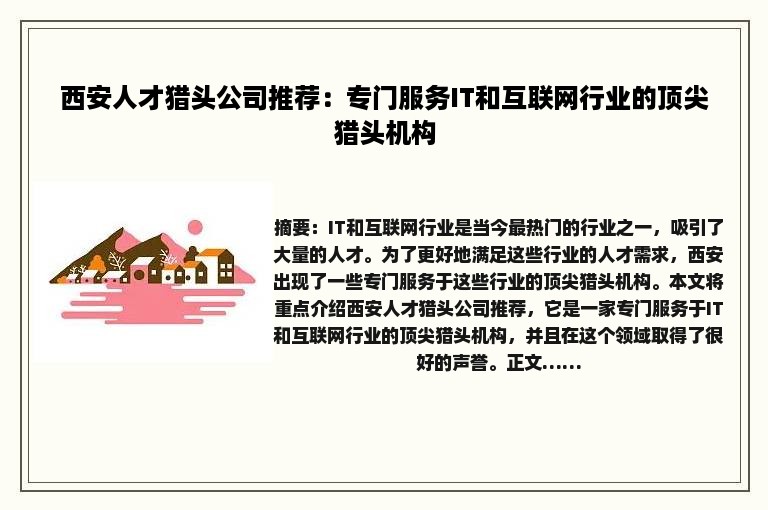 西安人才猎头公司推荐：专门服务IT和互联网行业的顶尖猎头机构