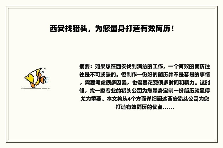 西安找猎头，为您量身打造有效简历！