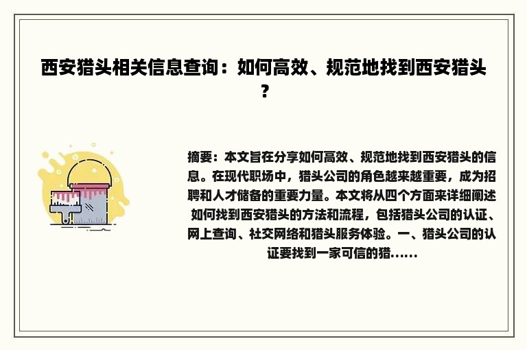 西安猎头相关信息查询：如何高效、规范地找到西安猎头？