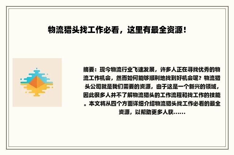 物流猎头找工作必看，这里有最全资源！