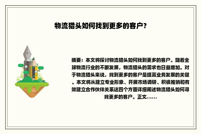 物流猎头如何找到更多的客户？