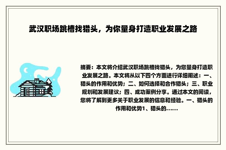 武汉职场跳槽找猎头，为你量身打造职业发展之路