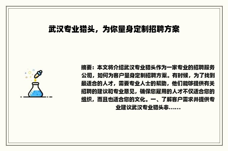武汉专业猎头，为你量身定制招聘方案