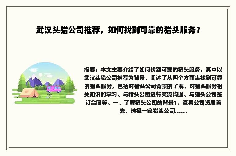 武汉头猎公司推荐，如何找到可靠的猎头服务？