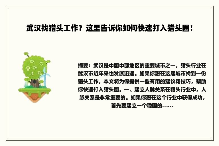 武汉找猎头工作？这里告诉你如何快速打入猎头圈！