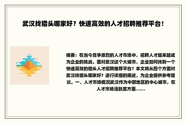 武汉找猎头哪家好？快速高效的人才招聘推荐平台！