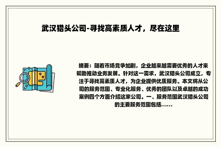 武汉猎头公司-寻找高素质人才，尽在这里
