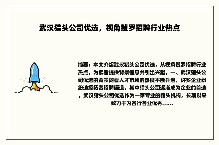 武汉猎头公司优选，视角搜罗招聘行业热点