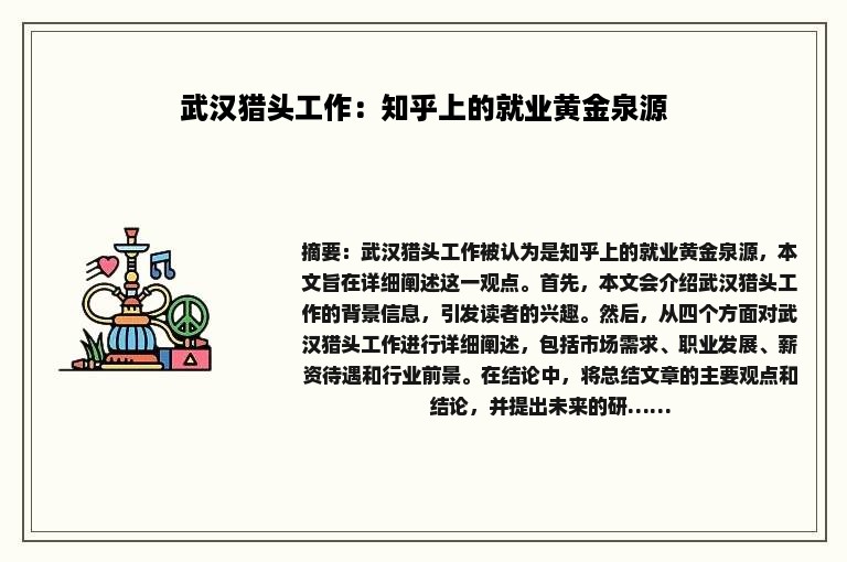 武汉猎头工作：知乎上的就业黄金泉源