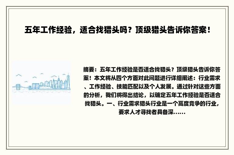 五年工作经验，适合找猎头吗？顶级猎头告诉你答案！