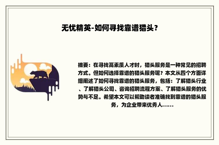 无忧精英-如何寻找靠谱猎头？