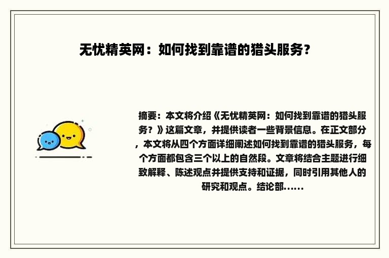无忧精英网：如何找到靠谱的猎头服务？