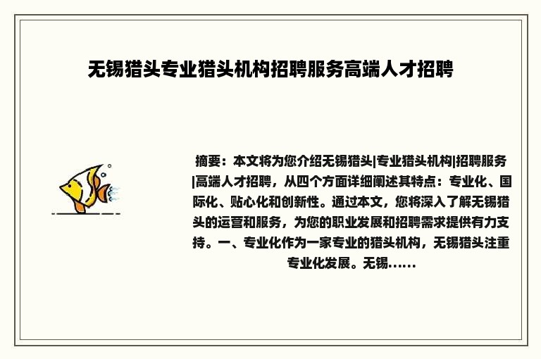 无锡猎头专业猎头机构招聘服务高端人才招聘
