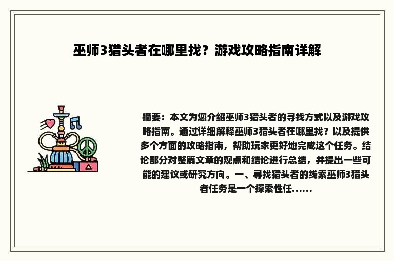 巫师3猎头者在哪里找？游戏攻略指南详解