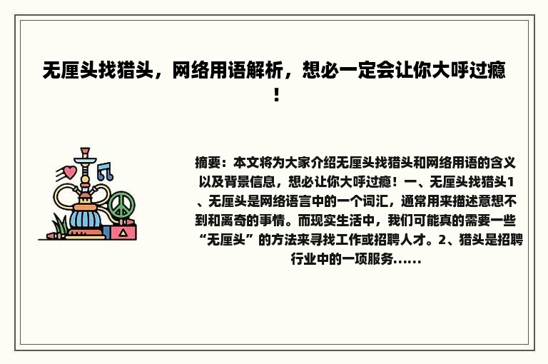 无厘头找猎头，网络用语解析，想必一定会让你大呼过瘾！