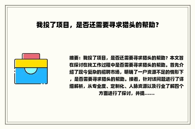 我投了项目，是否还需要寻求猎头的帮助？