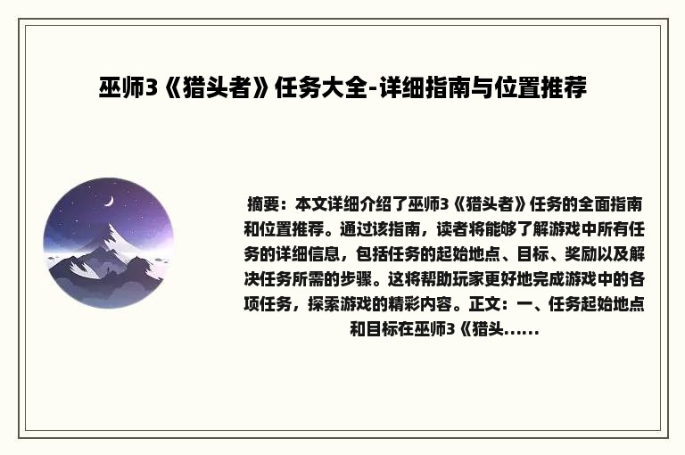 巫师3《猎头者》任务大全-详细指南与位置推荐