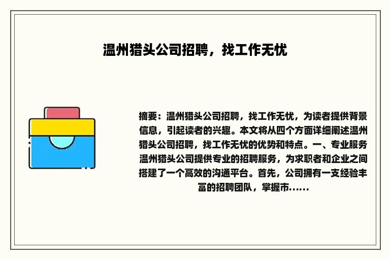 温州猎头公司招聘，找工作无忧