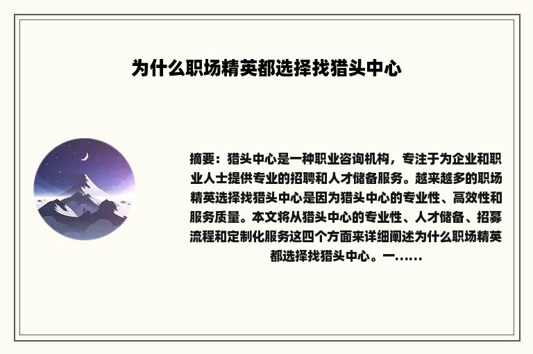 为什么职场精英都选择找猎头中心