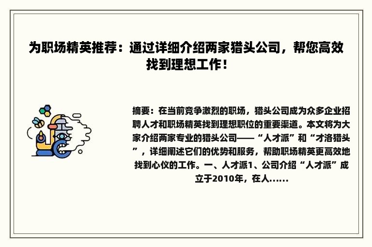 为职场精英推荐：通过详细介绍两家猎头公司，帮您高效找到理想工作！