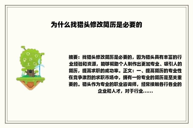 为什么找猎头修改简历是必要的