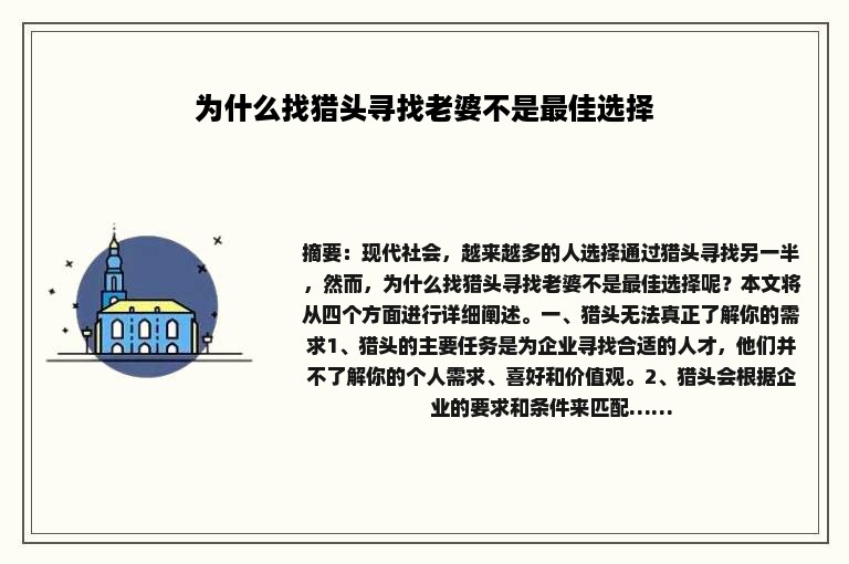 为什么找猎头寻找老婆不是最佳选择