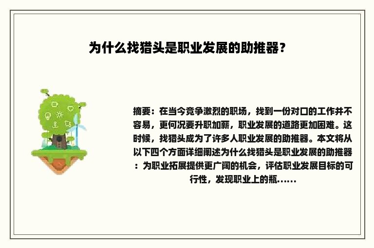 为什么找猎头是职业发展的助推器？
