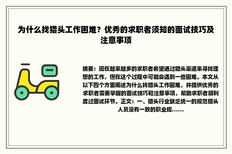 为什么找猎头工作困难？优秀的求职者须知的面试技巧及注意事项