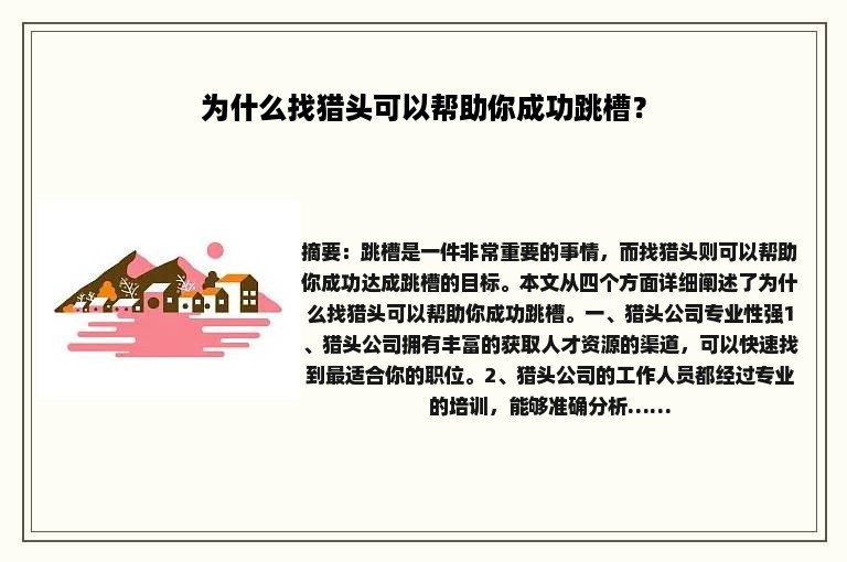 为什么找猎头可以帮助你成功跳槽？