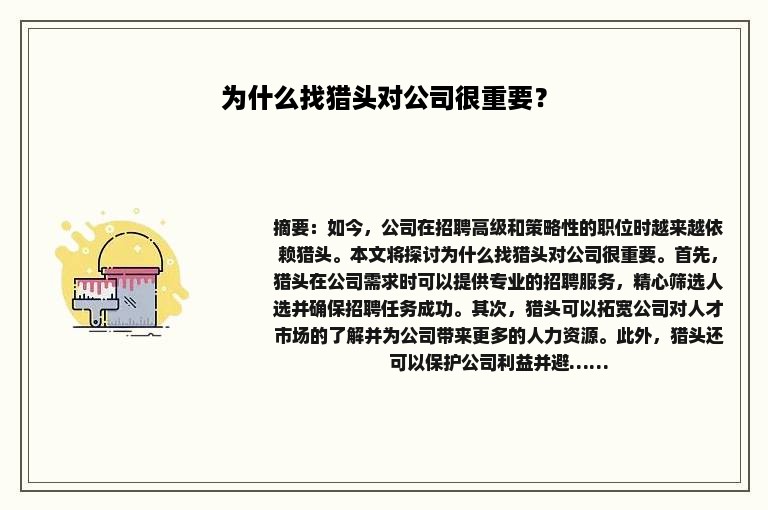 为什么找猎头对公司很重要？