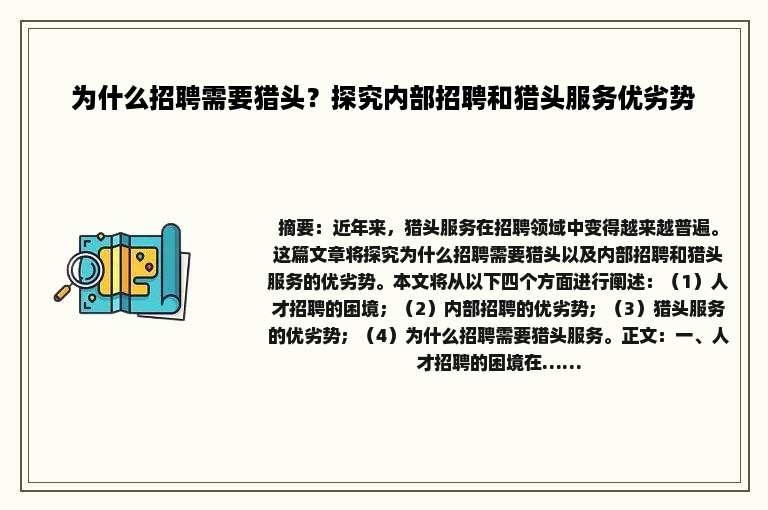 为什么招聘需要猎头？探究内部招聘和猎头服务优劣势
