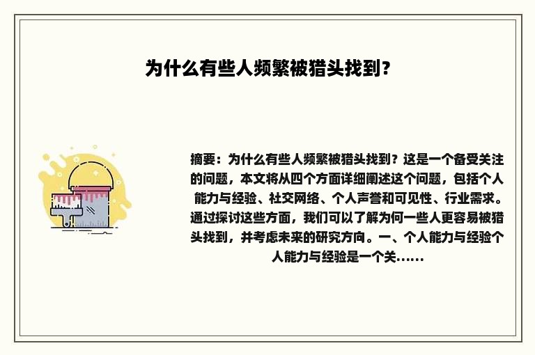 为什么有些人频繁被猎头找到？