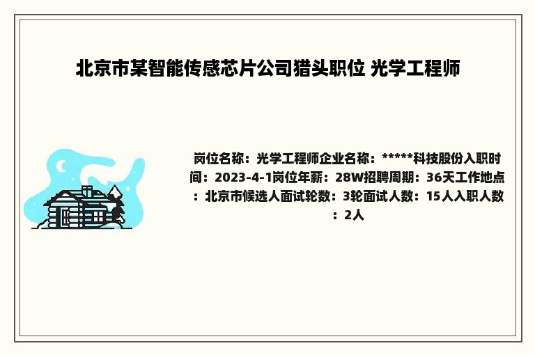 北京市某智能传感芯片公司猎头职位 光学工程师