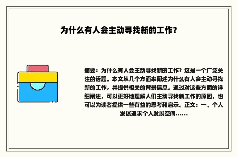 为什么有人会主动寻找新的工作？