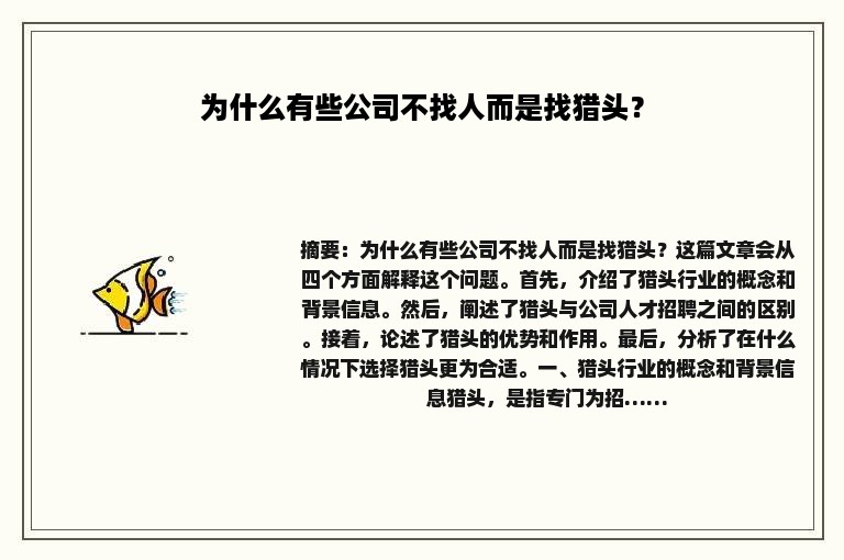 为什么有些公司不找人而是找猎头？