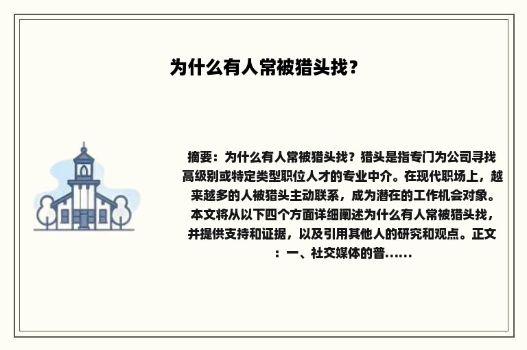 为什么有人常被猎头找？
