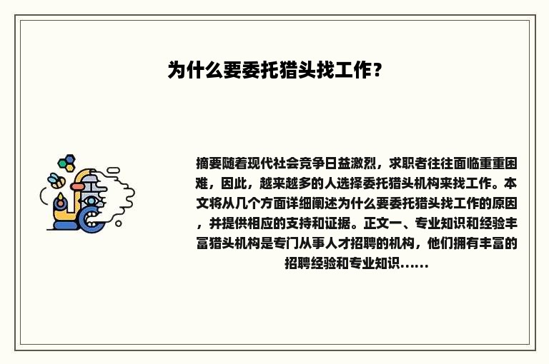 为什么要委托猎头找工作？