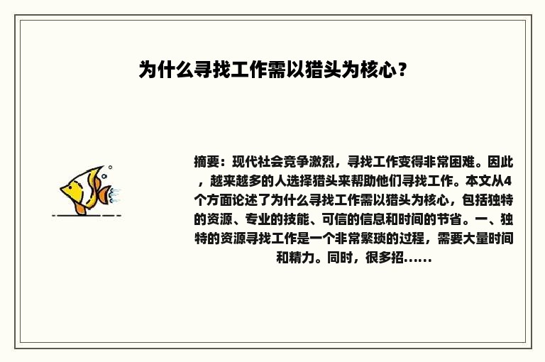 为什么寻找工作需以猎头为核心？