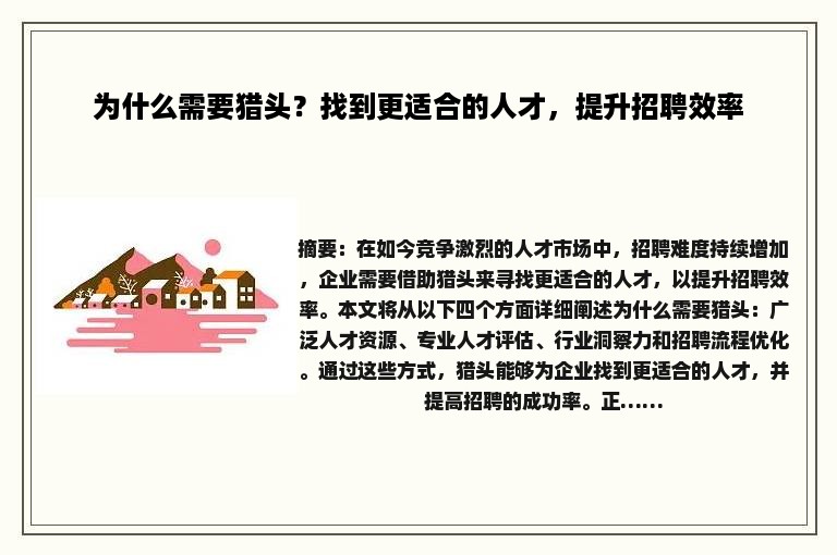 为什么需要猎头？找到更适合的人才，提升招聘效率